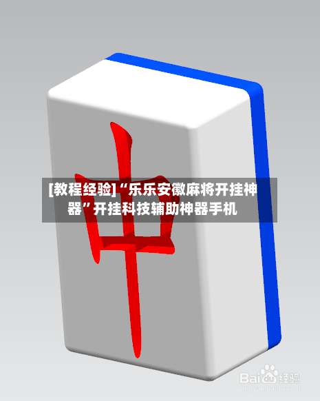 [教程经验]“乐乐安徽麻将开挂神器”开挂科技辅助神器手机-第3张图片