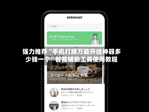 强力推荐“手机打牌万能开挂神器多少钱一个	”智能辅助工具使用教程-第1张图片