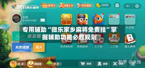 专用辅助“微乐家乡麻将免费挂	”掌握辅助功能必胜规则-第2张图片