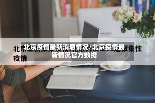 北京疫情最新消息情况/北京疫情最新情况官方数据-第1张图片