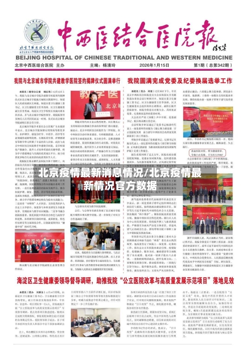 北京疫情最新消息情况/北京疫情最新情况官方数据-第2张图片