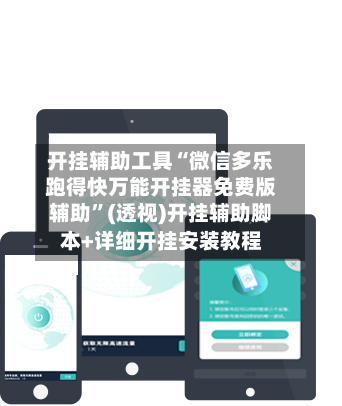 开挂辅助工具“微信多乐跑得快万能开挂器免费版辅助”(透视)开挂辅助脚本+详细开挂安装教程-第2张图片