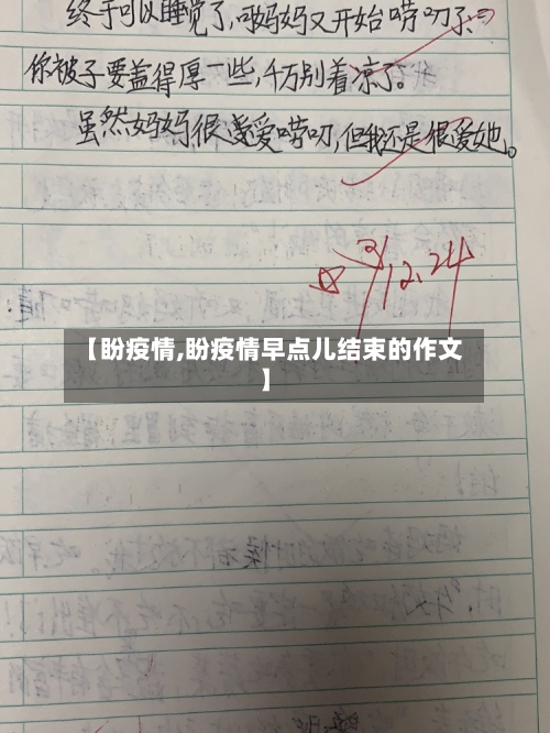 【盼疫情,盼疫情早点儿结束的作文】-第2张图片