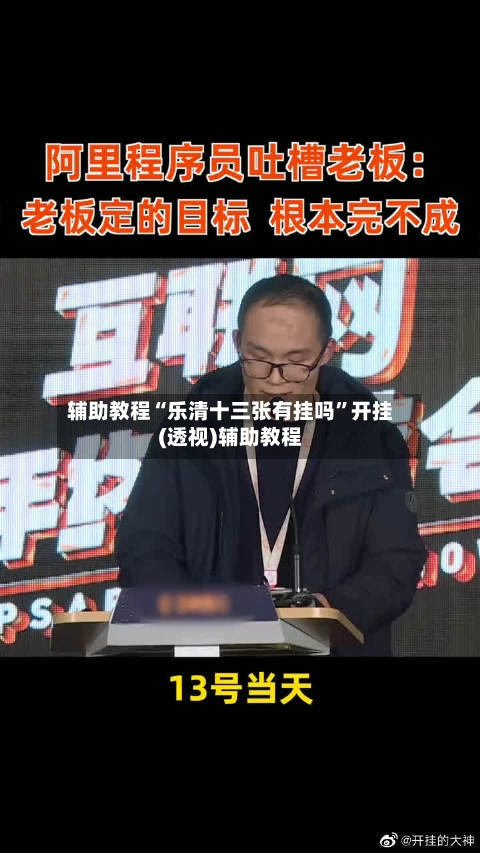 辅助教程“乐清十三张有挂吗	”开挂(透视)辅助教程-第1张图片