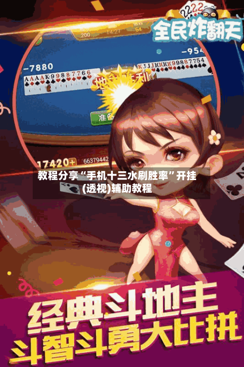 教程分享“手机十三水刷胜率”开挂(透视)辅助教程-第2张图片