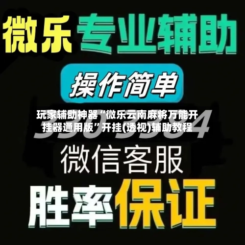 玩家辅助神器“微乐云南麻将万能开挂器通用版”开挂(透视)辅助教程-第3张图片