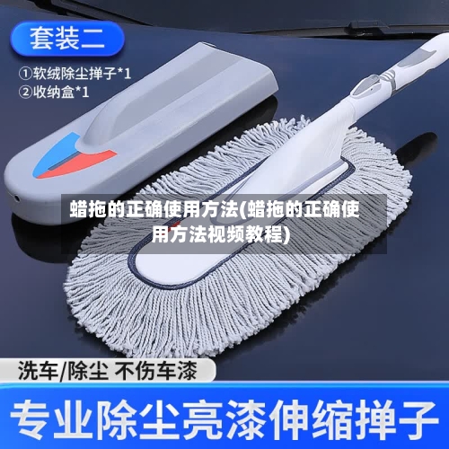 蜡拖的正确使用方法(蜡拖的正确使用方法视频教程)-第2张图片