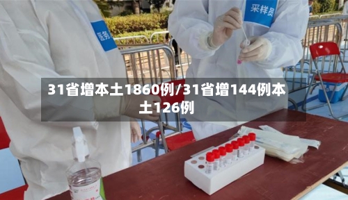 31省增本土1860例/31省增144例本土126例-第2张图片