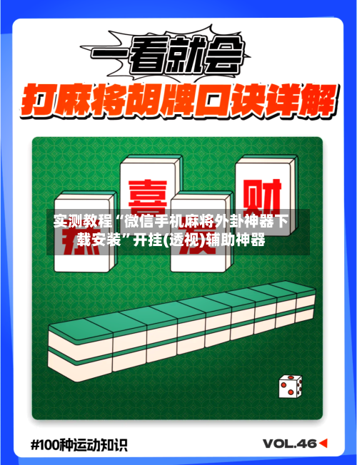 实测教程“微信手机麻将外卦神器下载安装”开挂(透视)辅助神器-第2张图片