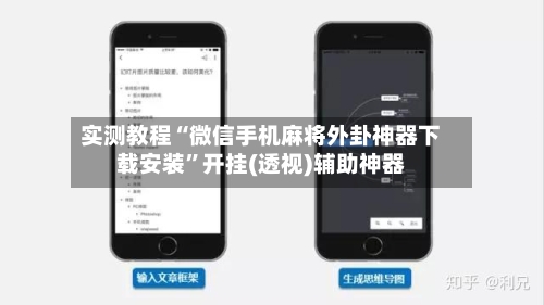 实测教程“微信手机麻将外卦神器下载安装	”开挂(透视)辅助神器-第1张图片