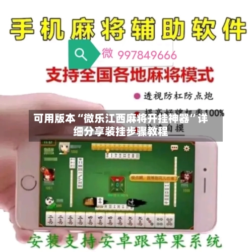 可用版本“微乐江西麻将开挂神器”详细分享装挂步骤教程-第2张图片