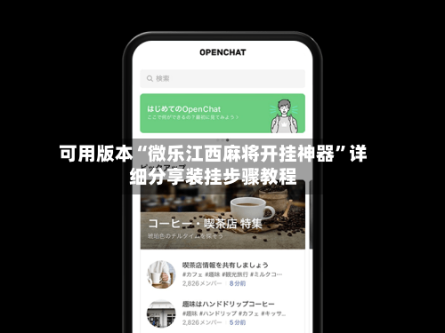 可用版本“微乐江西麻将开挂神器	”详细分享装挂步骤教程-第1张图片