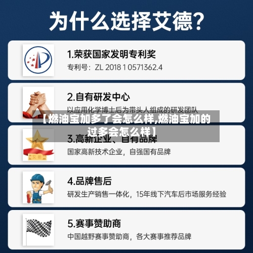 【燃油宝加多了会怎么样,燃油宝加的过多会怎么样】-第3张图片