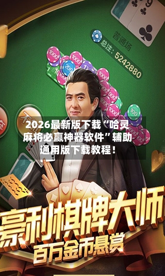 2026最新版下载“哈灵麻将必赢神器软件”辅助通用版下载教程！-第3张图片