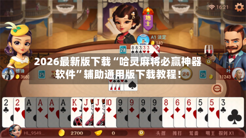 2026最新版下载“哈灵麻将必赢神器软件”辅助通用版下载教程！-第1张图片