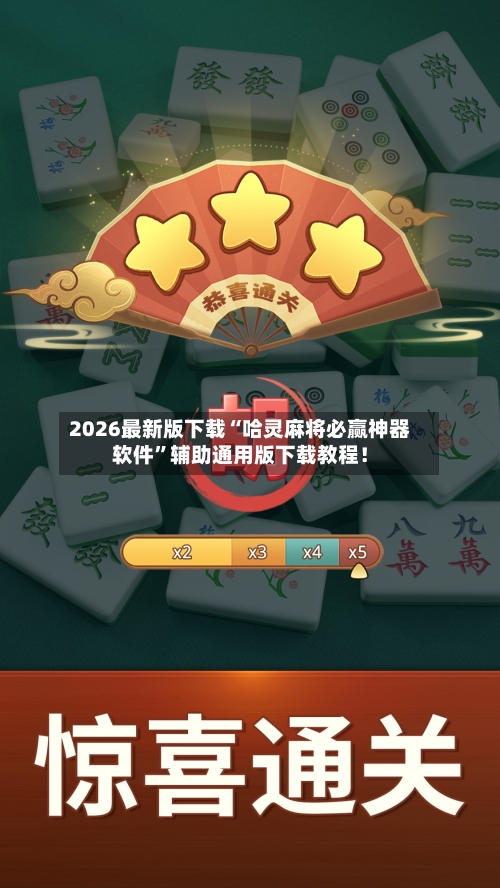 2026最新版下载“哈灵麻将必赢神器软件	”辅助通用版下载教程！-第2张图片