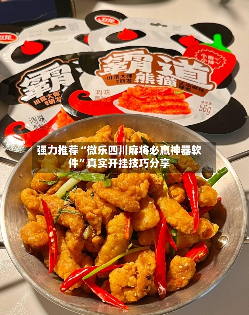 强力推荐“微乐四川麻将必赢神器软件	”真实开挂技巧分享-第1张图片