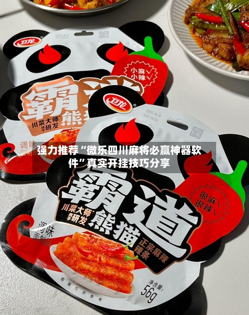 强力推荐“微乐四川麻将必赢神器软件”真实开挂技巧分享-第2张图片