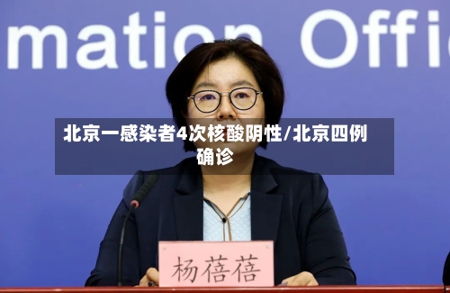 北京一感染者4次核酸阴性/北京四例确诊-第1张图片