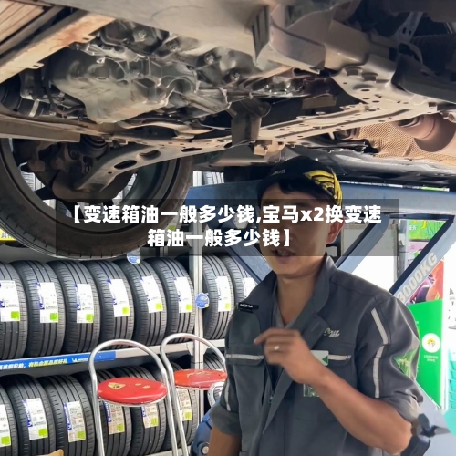 【变速箱油一般多少钱,宝马x2换变速箱油一般多少钱】-第1张图片