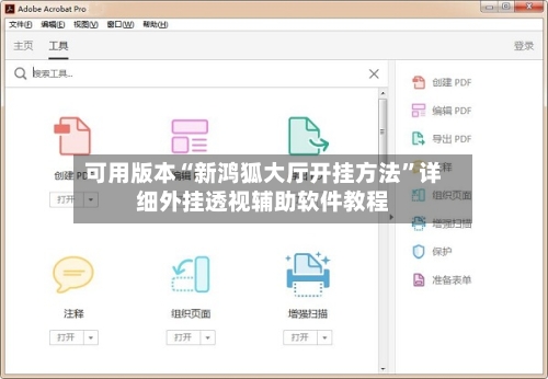 可用版本“新鸿狐大厅开挂方法”详细外挂透视辅助软件教程-第1张图片