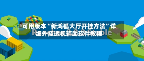 可用版本“新鸿狐大厅开挂方法	”详细外挂透视辅助软件教程-第2张图片