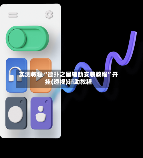 实测教程“德扑之星辅助安装教程”开挂(透视)辅助教程-第2张图片