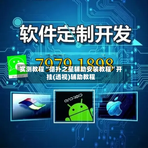 实测教程“德扑之星辅助安装教程	”开挂(透视)辅助教程-第1张图片
