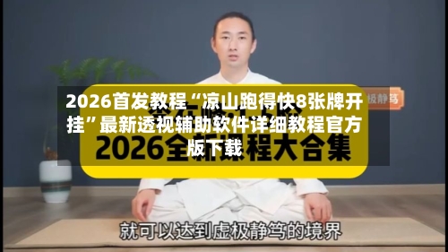 2026首发教程“凉山跑得快8张牌开挂”最新透视辅助软件详细教程官方版下载-第2张图片