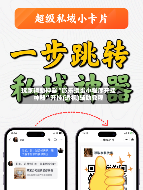 玩家辅助神器“微乐掼蛋小程序开挂神器”开挂(透视)辅助教程-第1张图片
