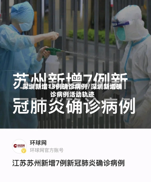 深圳新增13例确诊病例/深圳新增确诊病例活动轨迹-第3张图片