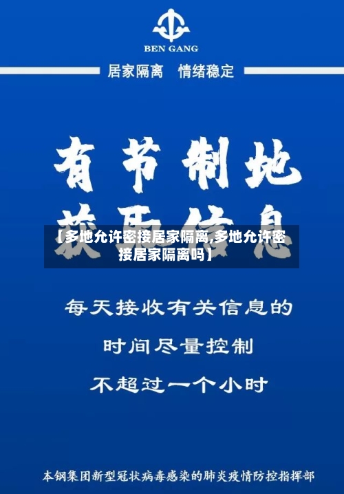 【多地允许密接居家隔离,多地允许密接居家隔离吗】-第3张图片