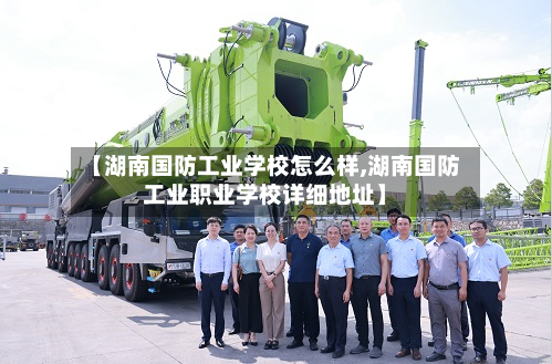 【湖南国防工业学校怎么样,湖南国防工业职业学校详细地址】-第1张图片