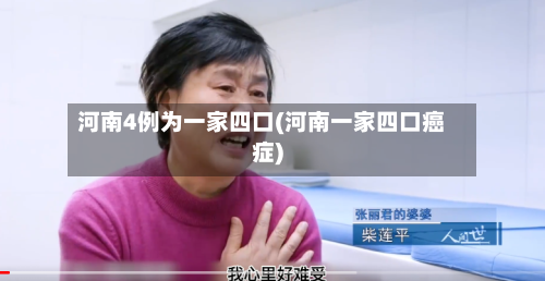 河南4例为一家四口(河南一家四口癌症)-第1张图片