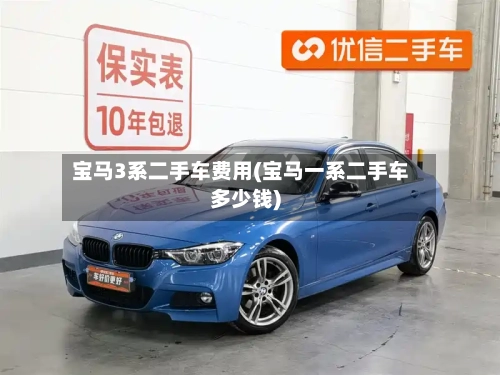 宝马3系二手车费用(宝马一系二手车多少钱)-第1张图片