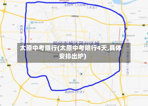 太原中考限行(太原中考限行4天,具体安排出炉)-第1张图片