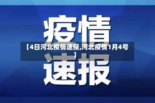 【4日河北疫情速报,河北疫情1月4号】-第1张图片