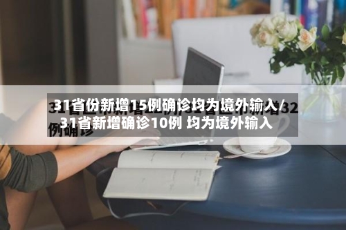 31省份新增15例确诊均为境外输入/31省新增确诊10例 均为境外输入-第2张图片