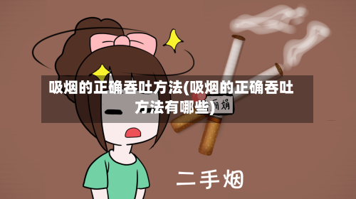 吸烟的正确吞吐方法(吸烟的正确吞吐方法有哪些)-第1张图片