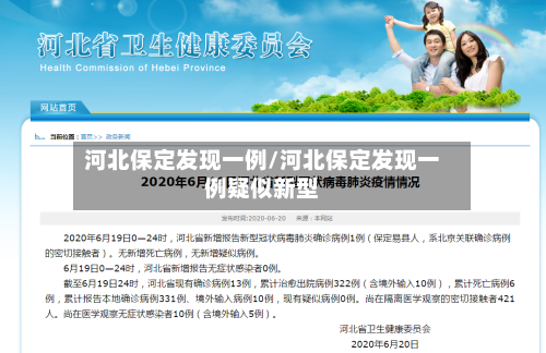 河北保定发现一例/河北保定发现一例疑似新型-第1张图片