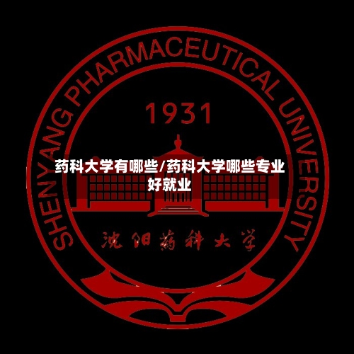 药科大学有哪些/药科大学哪些专业好就业-第1张图片
