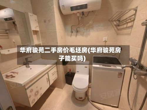 华府骏苑二手房价毛坯房(华府骏苑房子能买吗)-第2张图片