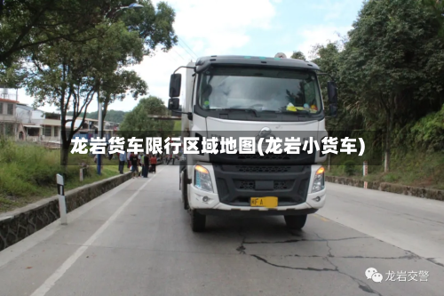 龙岩货车限行区域地图(龙岩小货车)-第2张图片
