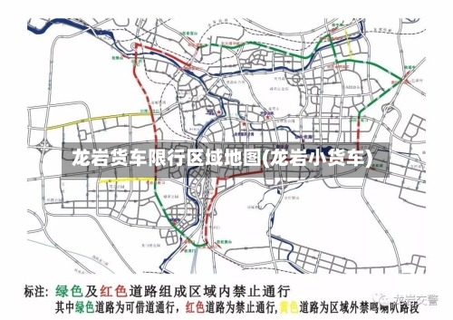 龙岩货车限行区域地图(龙岩小货车)-第3张图片