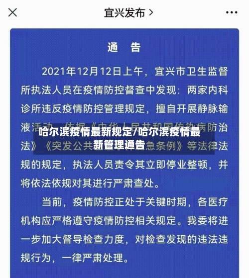 哈尔滨疫情最新规定/哈尔滨疫情最新管理通告-第1张图片