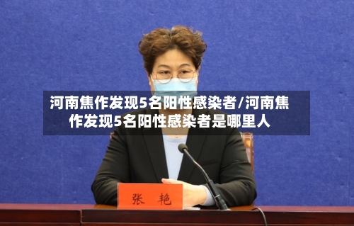 河南焦作发现5名阳性感染者/河南焦作发现5名阳性感染者是哪里人-第1张图片