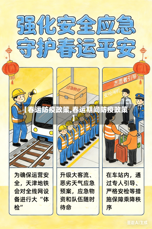 【春运防疫政策,春运期间防疫政策】-第3张图片
