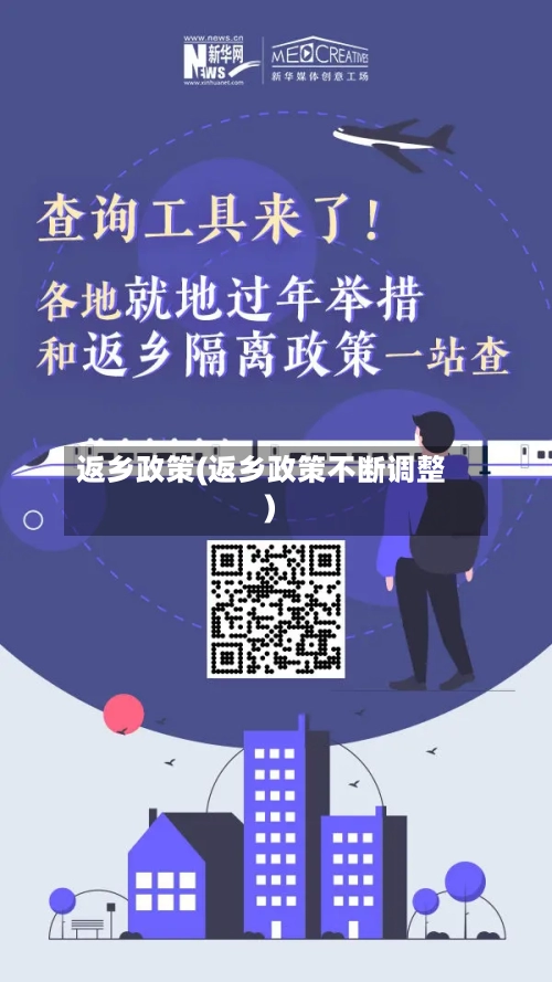 返乡政策(返乡政策不断调整)-第3张图片