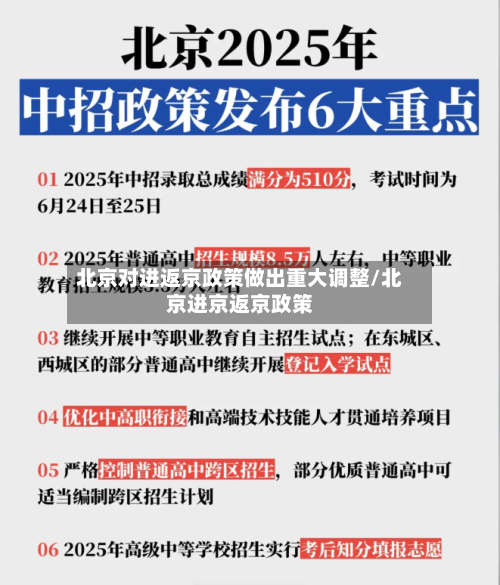 北京对进返京政策做出重大调整/北京进京返京政策-第2张图片
