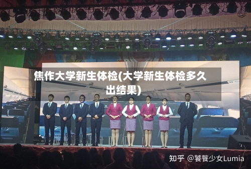 焦作大学新生体检(大学新生体检多久出结果)-第1张图片